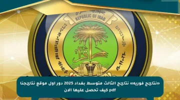 «نتائج فورية» نتائج الثالث متوسط بغداد 2025 دور اول موقع نتائجنا pdf كيف تحصل عليها الآن